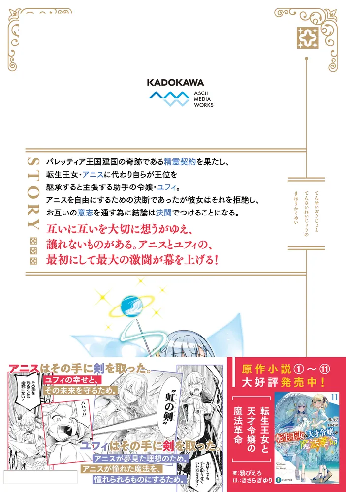 転生王女と天才令嬢の魔法革命 8」南高春告 [電撃コミックスNEXT