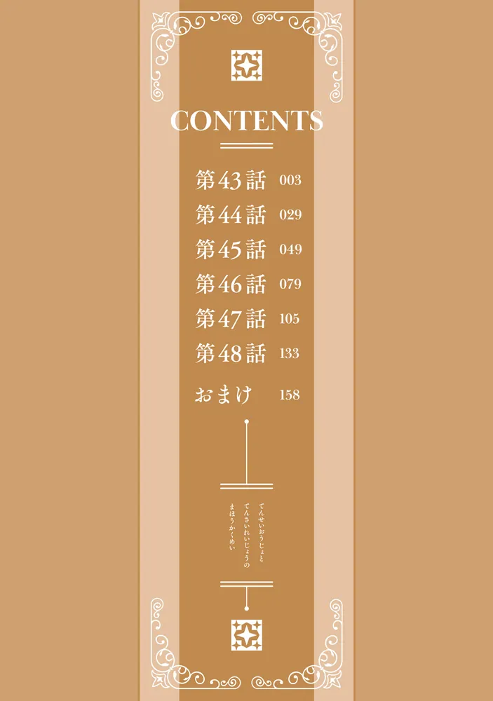 転生王女と天才令嬢の魔法革命 8」南高春告 [電撃コミックスNEXT