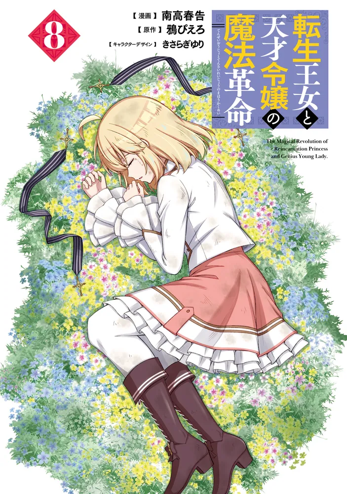 転生王女と天才令嬢の魔法革命 8」南高春告 [電撃コミックスNEXT