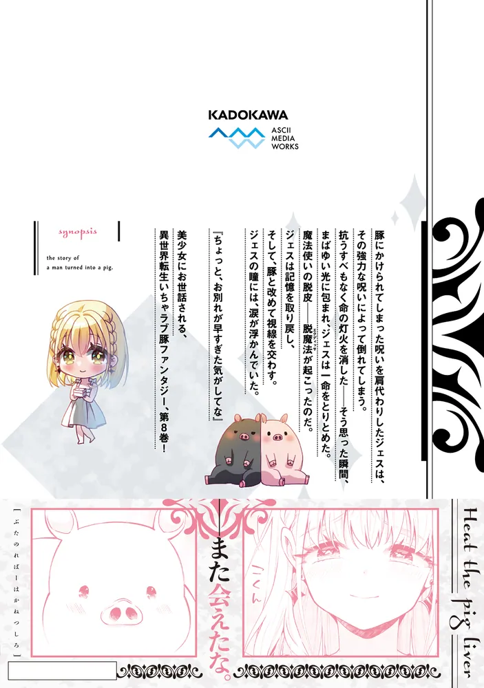 豚のレバーは加熱しろ 8」みなみ [電撃コミックスNEXT] - KADOKAWA