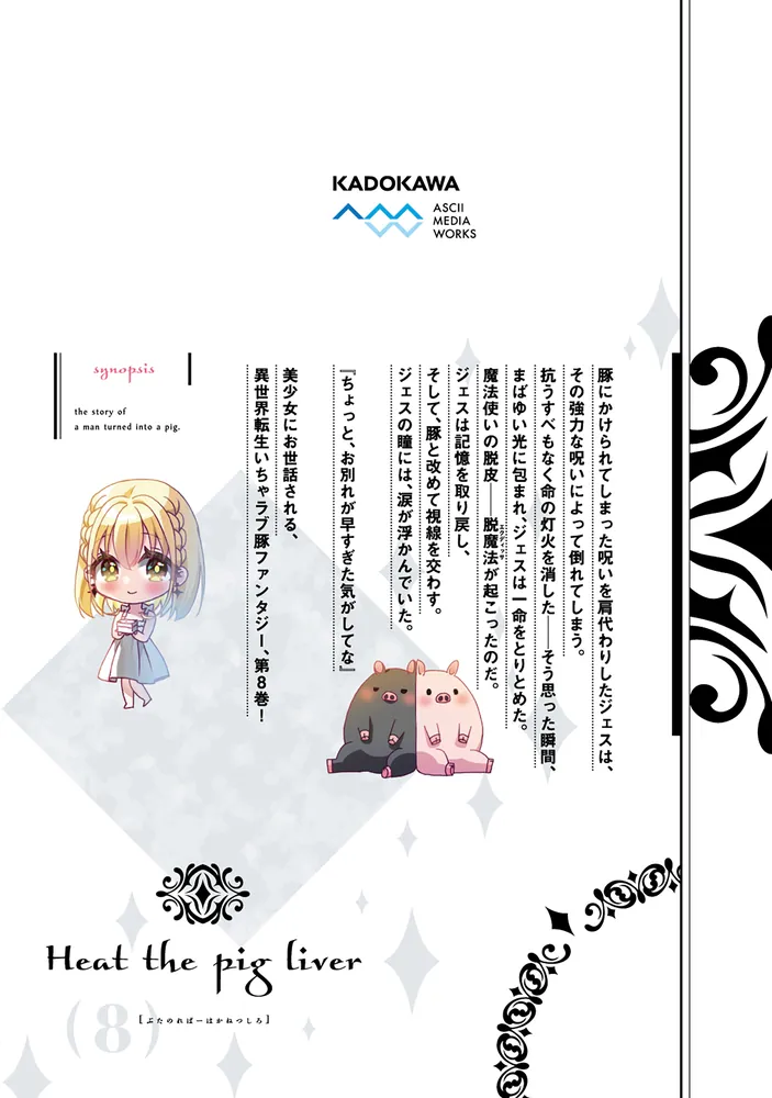 豚のレバーは加熱しろ 8」みなみ [電撃コミックスNEXT] - KADOKAWA