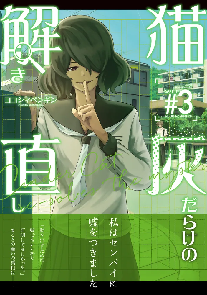 猫灰だらけの解き直し 3」ヨコシマペンギン [電撃コミックスNEXT