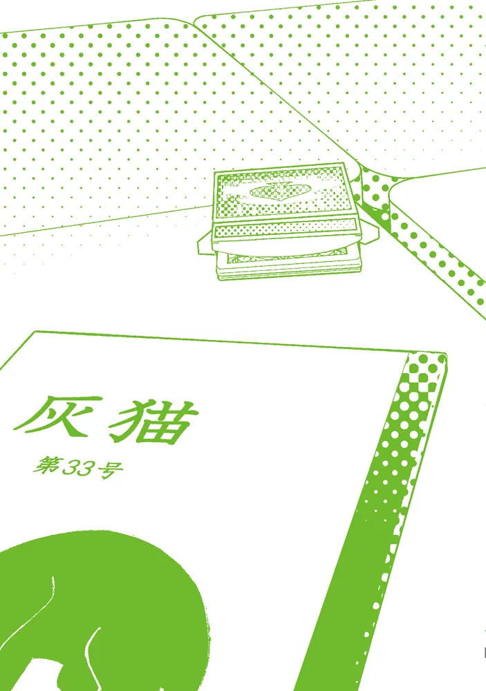 よしき　3巻 猫灰だらけの解き直し 3」ヨコシマペンギン [電撃コミックスNEXT