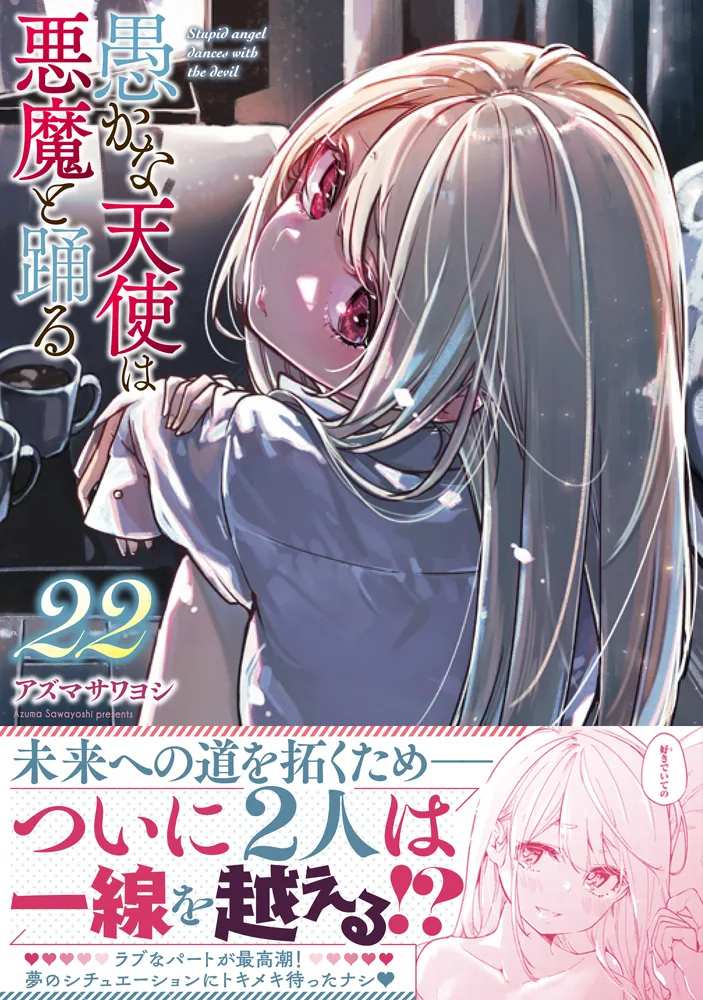 愚かな天使は悪魔と踊る 22」アズマサワヨシ [電撃コミックスNEXT