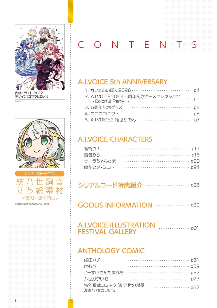 A.I.VOICE SPECIAL BOOK 2026」電撃G'sメディア編集部 [電撃ムック
