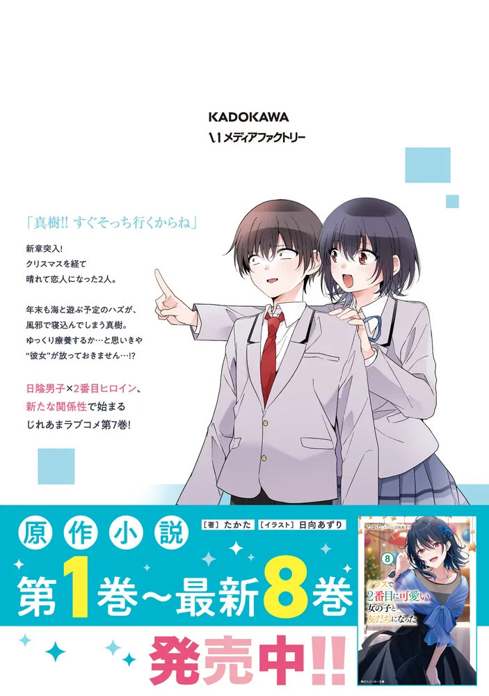 クラスで2番目に可愛い女の子と友だちになった　まとめ売り Amazon.co.jp: クラスで2番目に可愛い女の子と友だちになった (角川