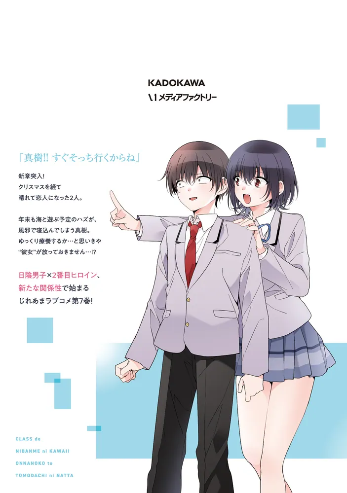 クラスで2番目に可愛い女の子と友だちになった 7」尾野凛 [アライブ＋