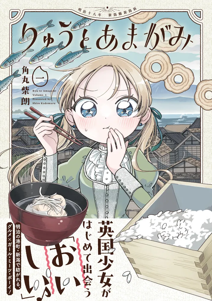 りゅうとあまがみ. 1 直筆イラスト入りサイン本 りゅうとあまがみ 一」角丸柴朗 [アライブ＋] - KADOKAWA