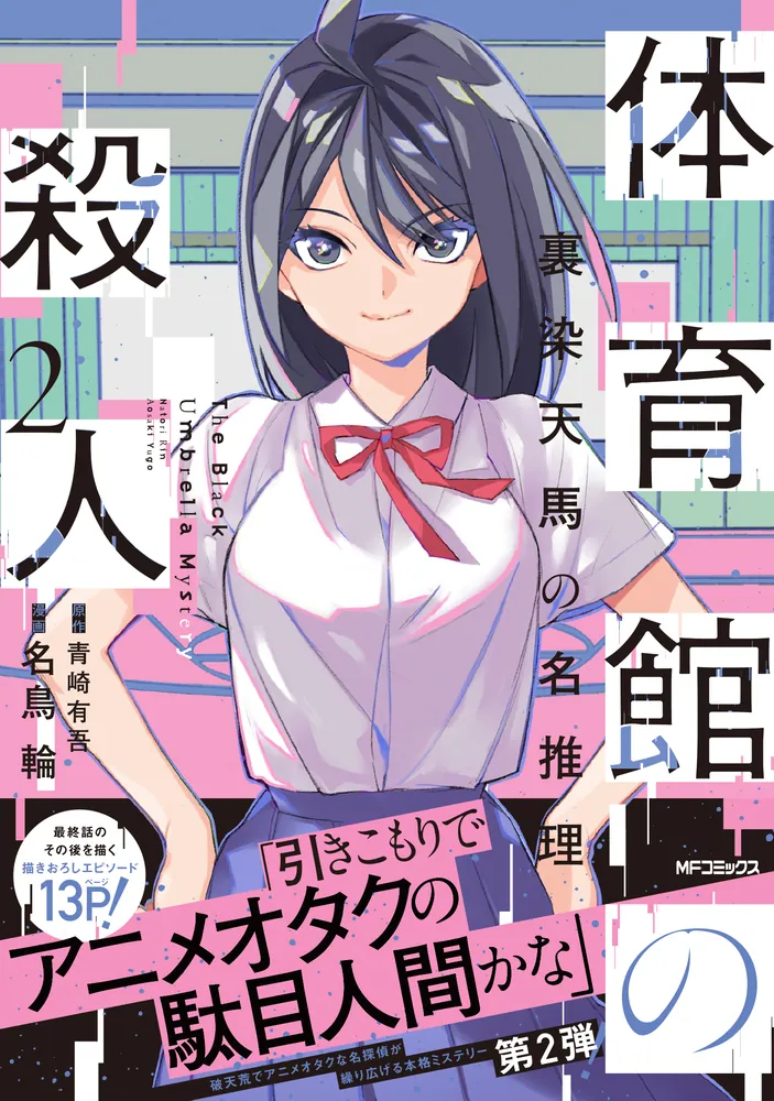 体育館の殺人 2 裏染天馬の名推理」名鳥輪 [アライブ＋] - KADOKAWA