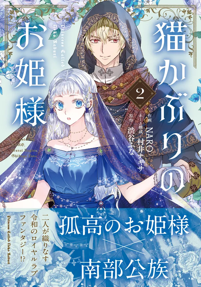 ranan 猫かぶりのお姫様 他 猫かぶりのお姫様 2」NARO [FLOS COMIC] - KADOKAWA