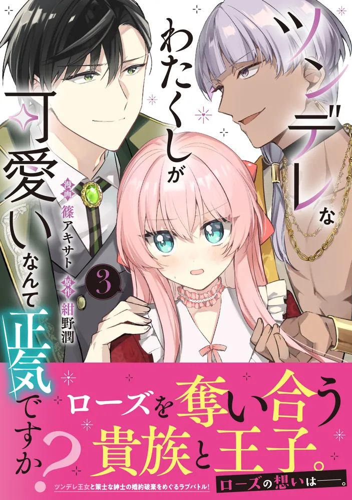 ツンデレなわたくしが可愛いなんて正気ですか？ 3」篠アキサト [FLOS