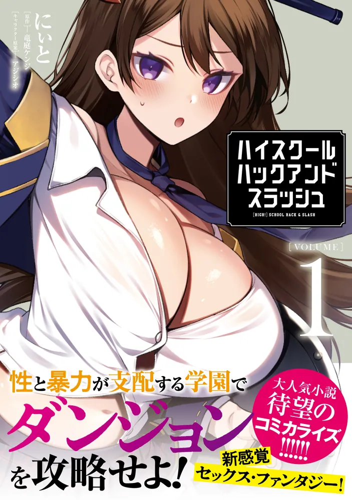 ハイスクールハックアンドスラッシュ　1-11巻　全巻初版　新品あり ハイスクールハックアンドスラッシュ [VOLUME]1」にぃと [ヴァンプ