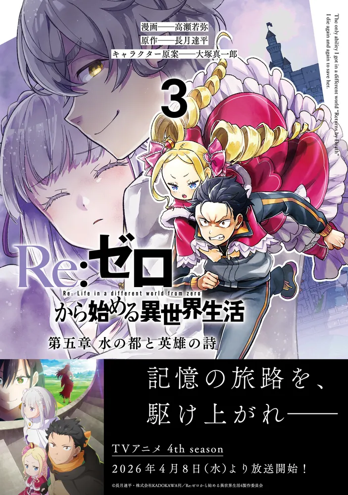 Re:ゼロから始める異世界生活 第五章 水の都と英雄の詩 3」高瀬若弥