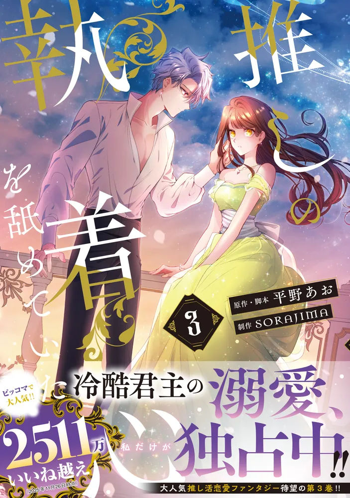 推しの執着心を舐めていた 3」平野あお [FLOS COMIC] - KADOKAWA