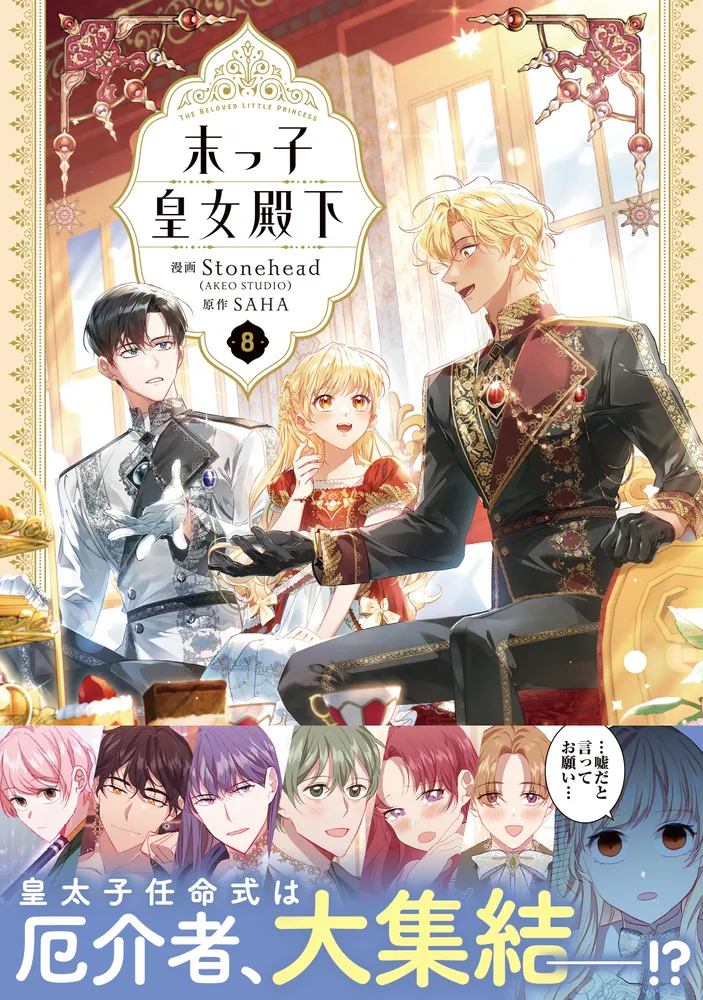 末っ子皇女殿下 8」Stonehead(AKEOSTUDIO) [FLOS COMIC] - KADOKAWA