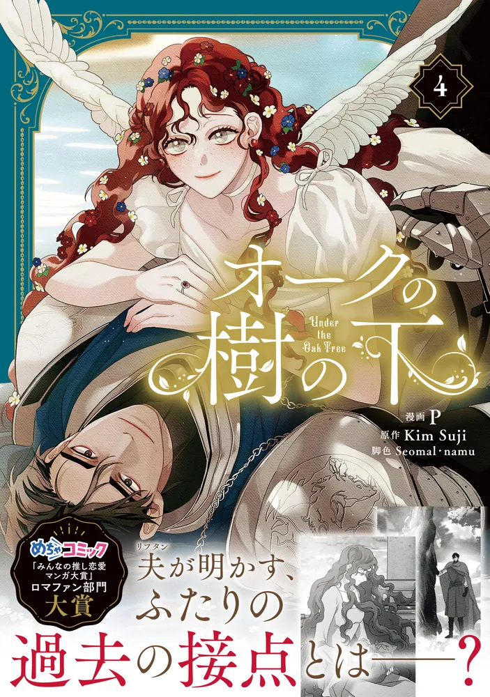オークの樹の下 4」P [FLOS COMIC] - KADOKAWA