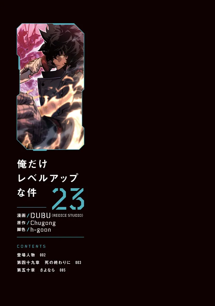 俺だけレベルアップな件 俺だけレベルアップな件 23」DUBU（REDICESTUDIO） [MFC] - KADOKAWA