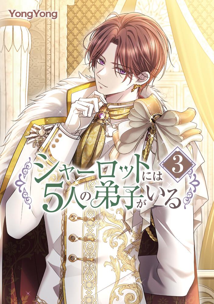 表紙：シャーロットには５人の弟子がいる　３