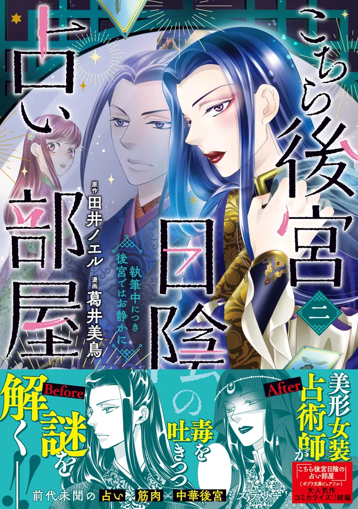 こちら後宮日陰の占い部屋 二 執筆中につき後宮ではお静かに」葛井美鳥
