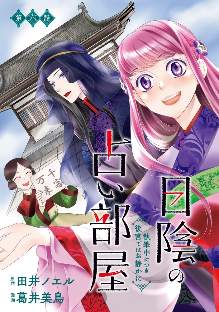 こちら後宮日陰の占い部屋 二 執筆中につき後宮ではお静かに」葛井美鳥