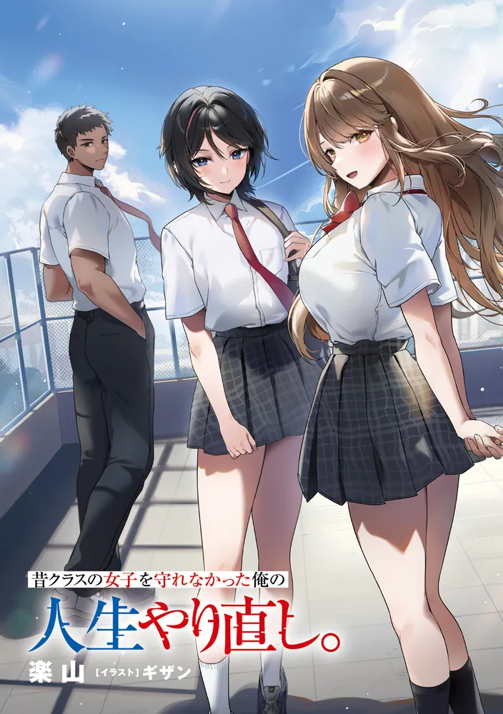 昔クラスの女子を守れなかった俺の人生やり直し。」楽山 [角川