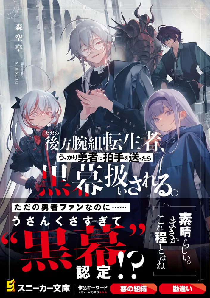 ただの後方腕組転生者、うっかり勇者に拍手を送ったら黒幕扱いされる