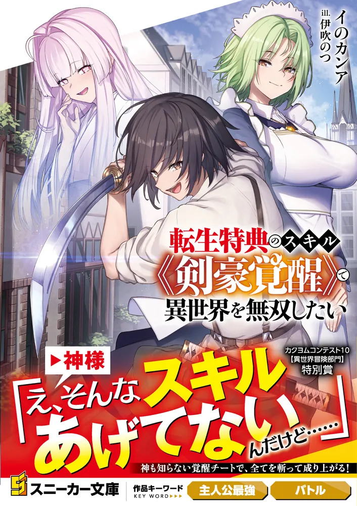 角川book 特典 転生特典のスキル《剣豪覚醒》で異世界を無双したい」イのカンア [角川