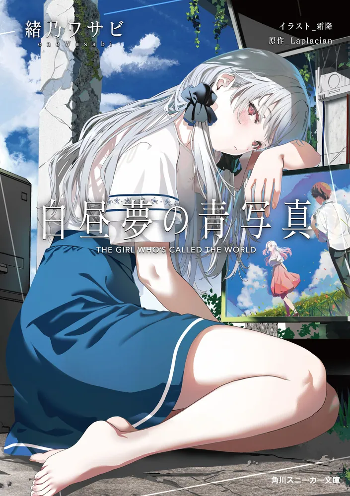 白昼夢の青写真 小説 白昼夢の青写真」緒乃ワサビ [角川スニーカー文庫] - KADOKAWA