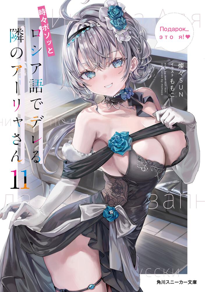 時々ボソッとロシア語でデレる隣のアーリャさん11 | 時々ボソッと