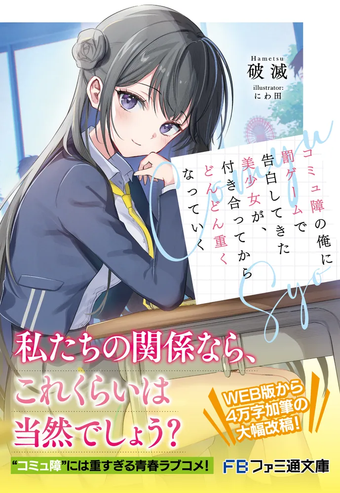 コミュ障の俺に罰ゲームで告白してきた美少女が、付き合ってから