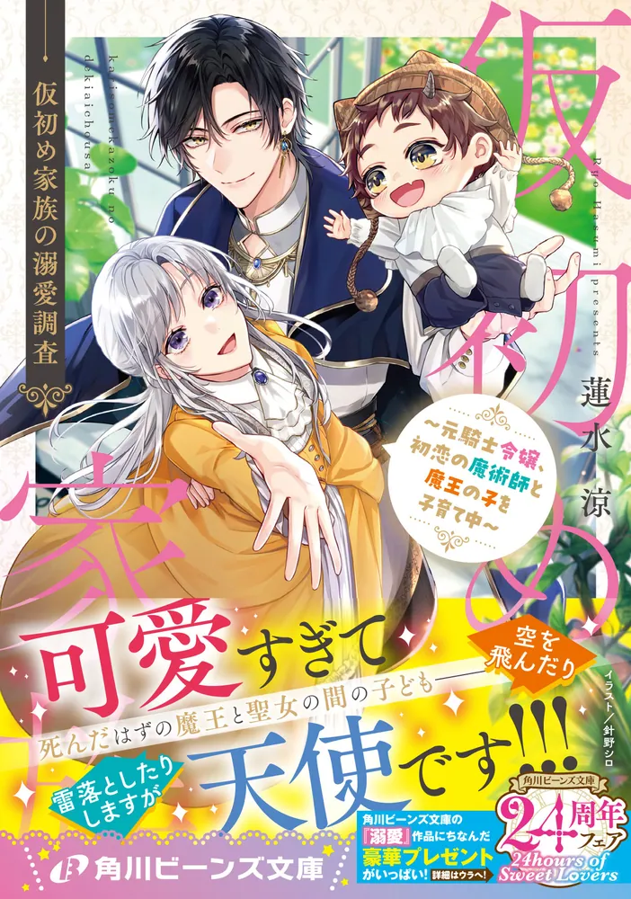 仮初め家族の溺愛調査 ～元騎士令嬢、初恋の魔術師と魔王の子を子育て