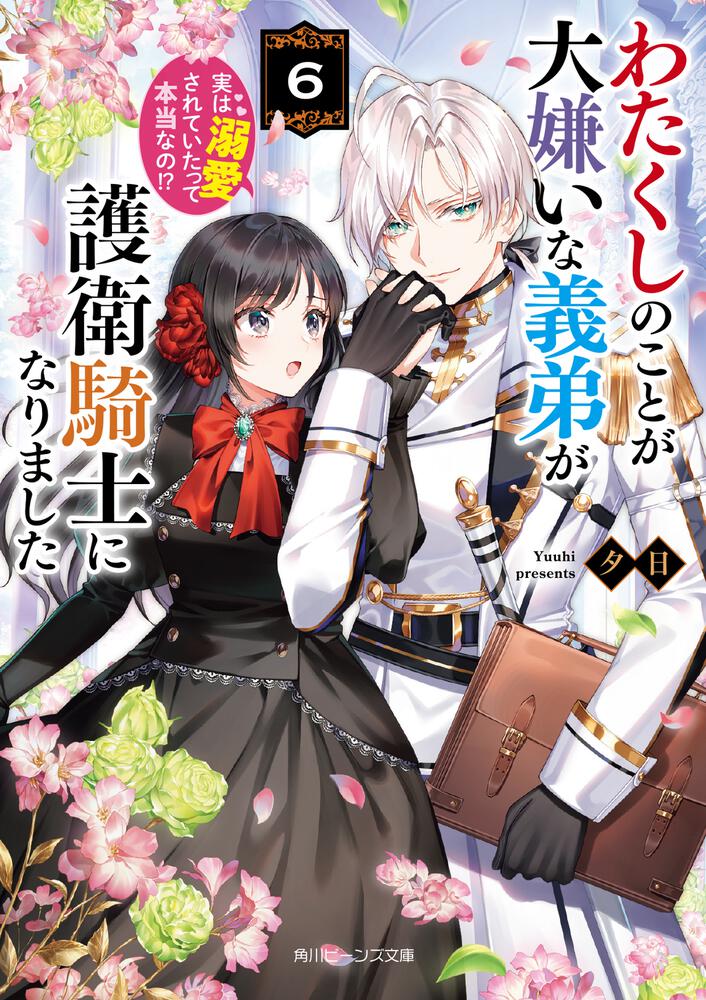 わたくしのことが大嫌いな義弟が護衛騎士になりました6 実は溺愛されていたって本当なの!?