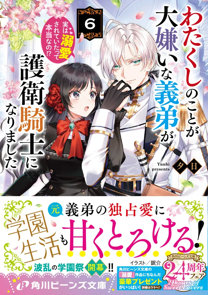 カドコミ2025 わたくしのことが大嫌いな義弟が護衛騎士になりました 10個 わたくしのことが大嫌いな義弟が護衛騎士になりました6 実は溺愛され