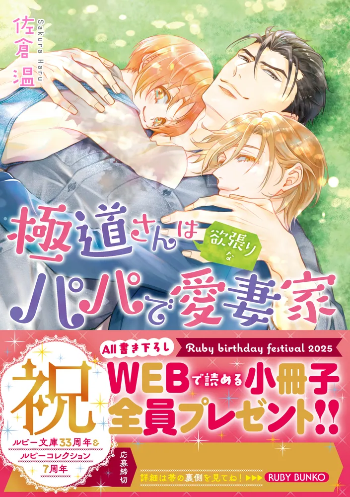 極道さんは欲張りなパパで愛妻家」佐倉温 [角川ルビー文庫] - KADOKAWA