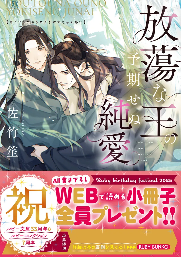 放蕩な王の予期せぬ純愛」佐竹笙 [角川ルビー文庫] - KADOKAWA