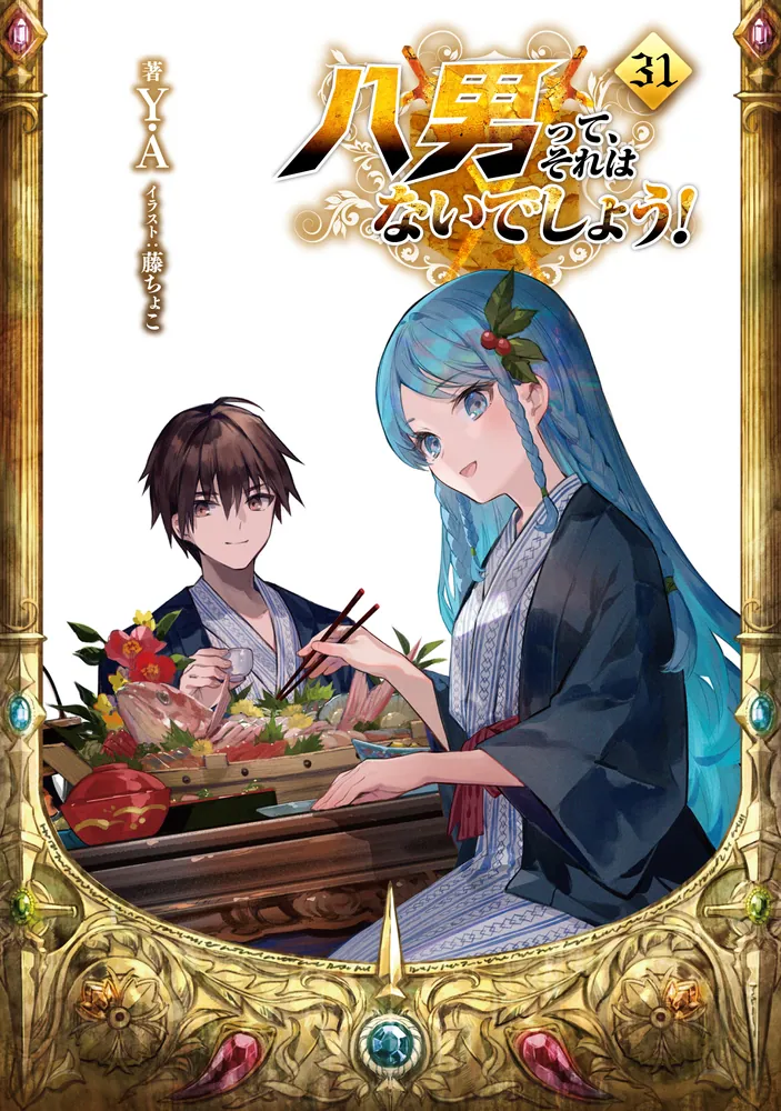 八男って、それはないでしょう！31」Y．A [MFブックス] - KADOKAWA