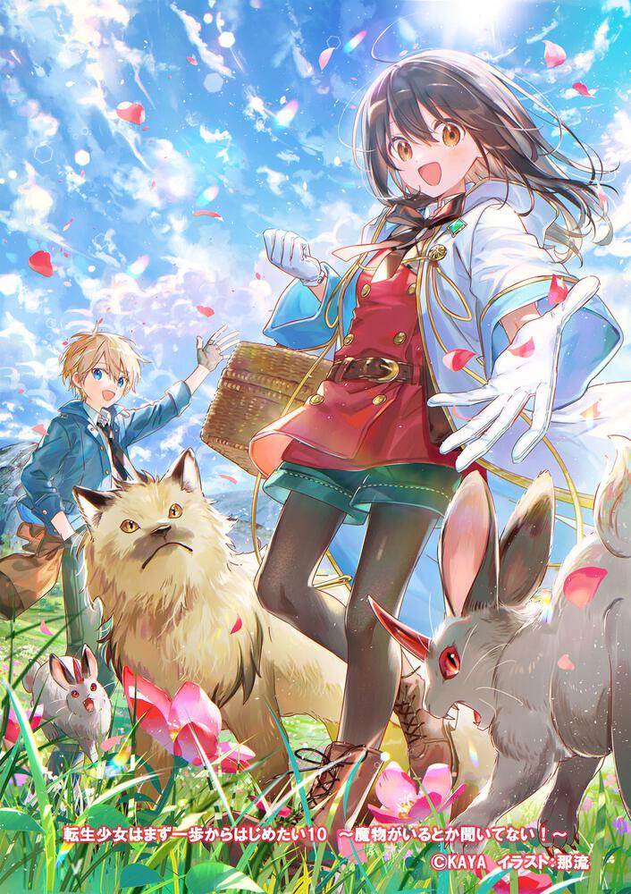 表紙：転生少女はまず一歩からはじめたい10 ～魔物がいるとか聞いてない！～