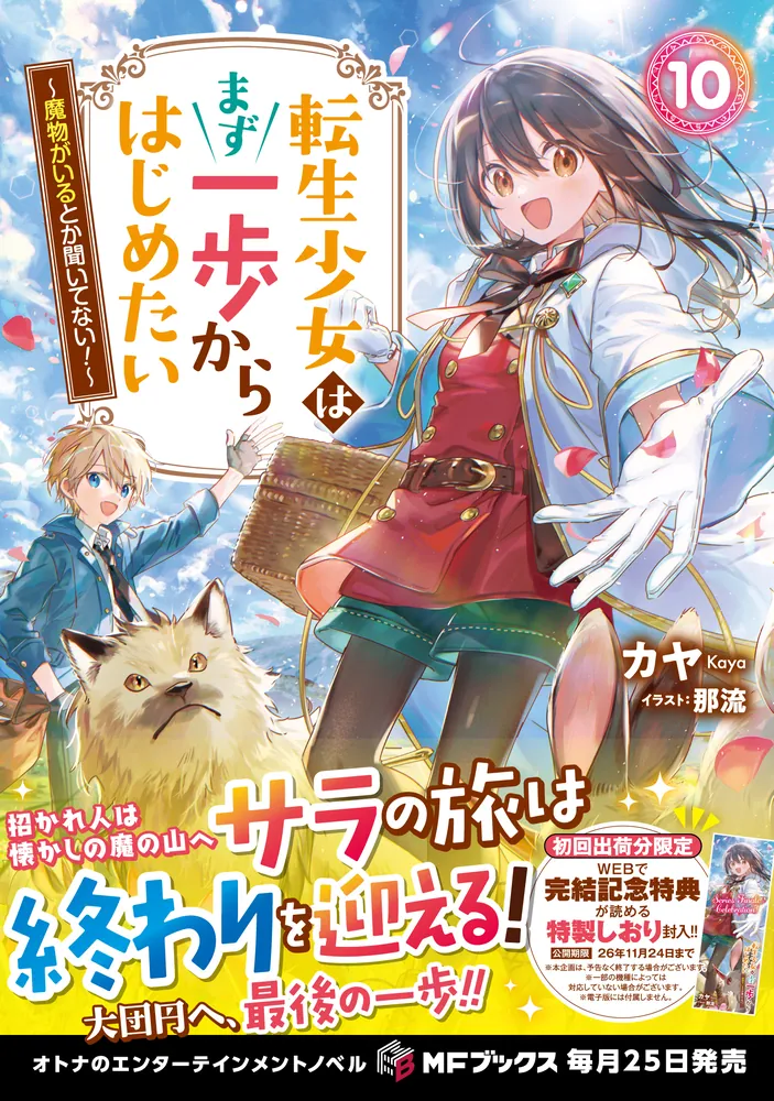 転生少女はまず一歩からはじめたい10 ～魔物がいるとか聞いてない