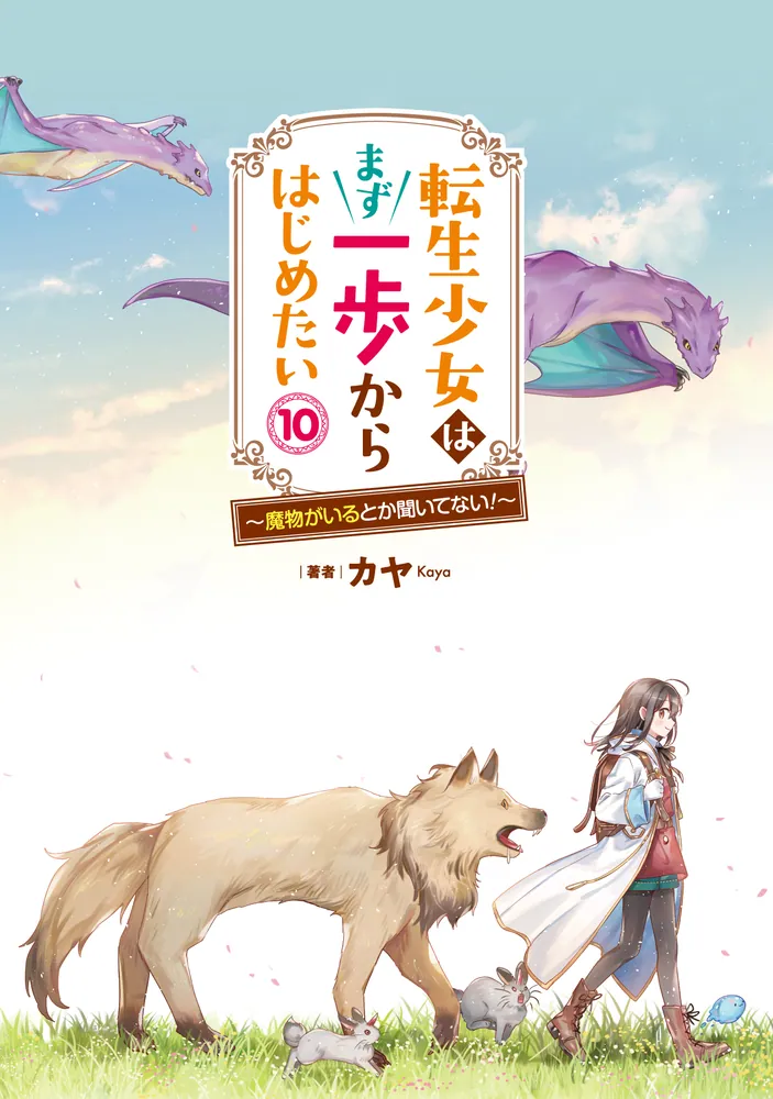 みぃー★ 転生少女はまず一歩からはじめたい～魔物がいるとか聞いてない！ 他 Amazon.co.jp: 転生少女はまず一歩からはじめたい8 ~魔物がいる