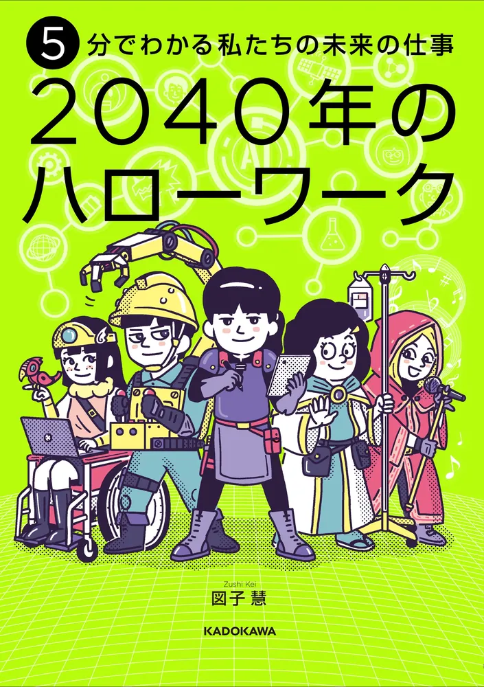 5分でわかる私たちの未来の仕事 2040年のハローワーク」図子慧 [児童書