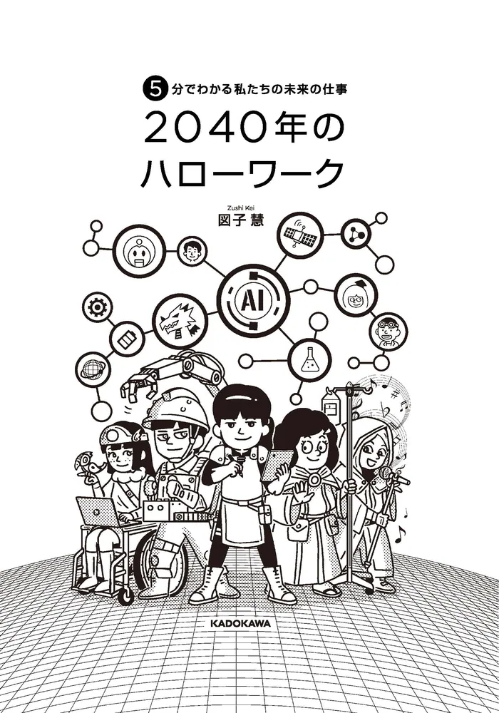 5分でわかる私たちの未来の仕事 2040年のハローワーク」図子慧 [児童書