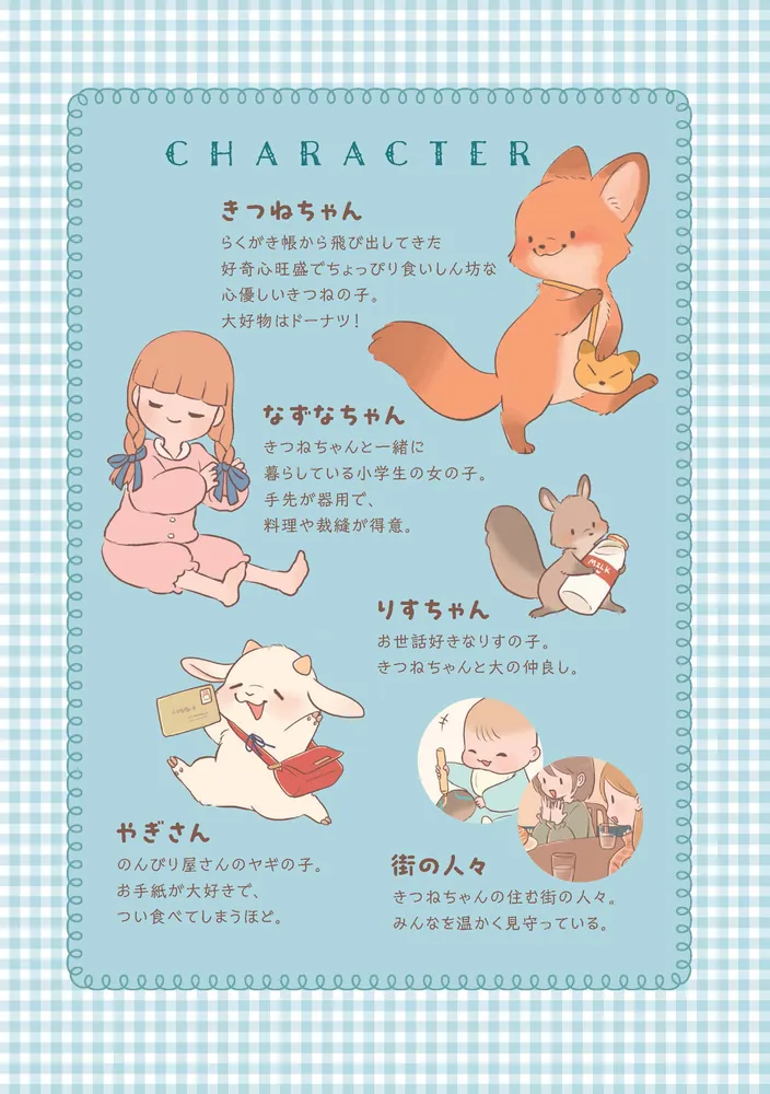 きつねちゃんのおうち」ぺんぺん草のめめ [コミックエッセイ] - KADOKAWA