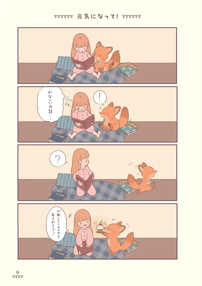 きつねちゃんのおうち」ぺんぺん草のめめ [コミックエッセイ] - KADOKAWA
