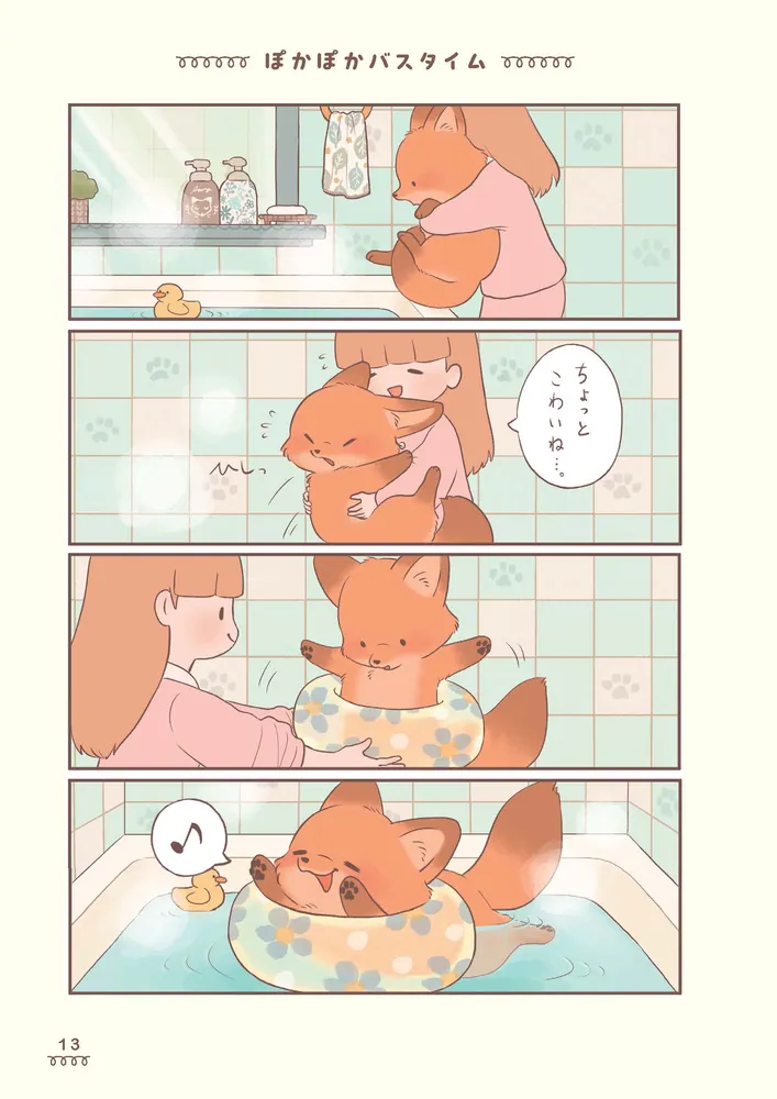 きつねちゃんのおうち」ぺんぺん草のめめ [コミックエッセイ] - KADOKAWA