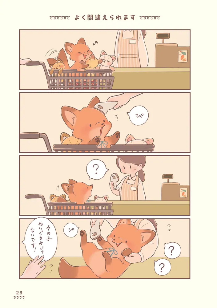 きつねちゃんのおうち」ぺんぺん草のめめ [コミックエッセイ] - KADOKAWA
