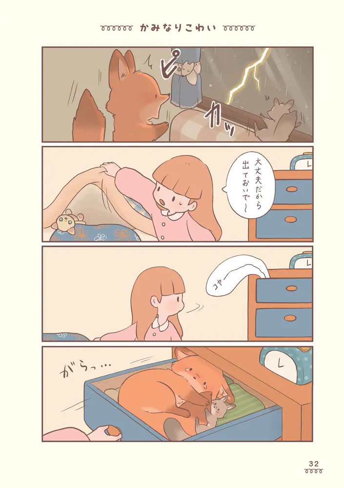 きつねちゃんのおうち」ぺんぺん草のめめ [コミックエッセイ] - KADOKAWA