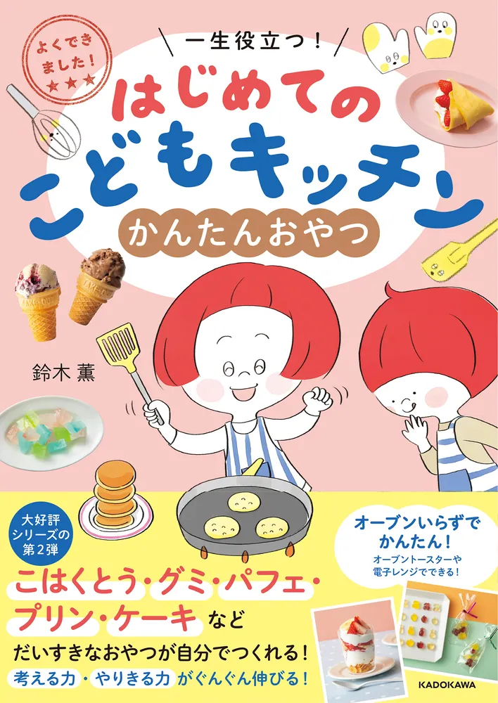 よくできました！ 一生役立つ！ はじめてのこどもキッチン かんたん