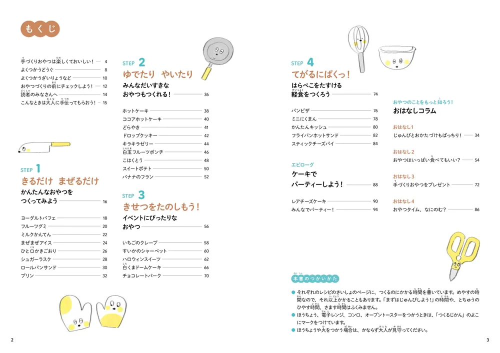 よくできました！ 一生役立つ！ はじめてのこどもキッチン かんたん