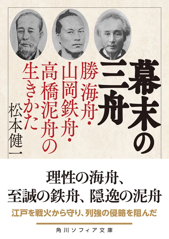山岡鉄舟「書」掛軸 紙本：幕末三舟 勝海舟 高橋泥舟＊＊ 幕末の三舟 勝海舟・山岡鉄舟・高橋泥舟の生きかた」松本健一 [角川