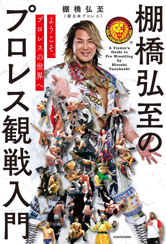 ようこそ、プロレスの世界へ 棚橋弘至のプロレス観戦入門」棚橋弘至